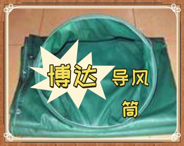 新疆正壓導(dǎo)風筒原理及使用方法