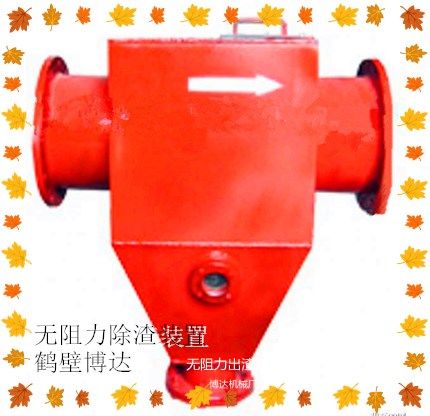 鶴壁博達(dá)無阻力除渣器不怕你對(duì)比